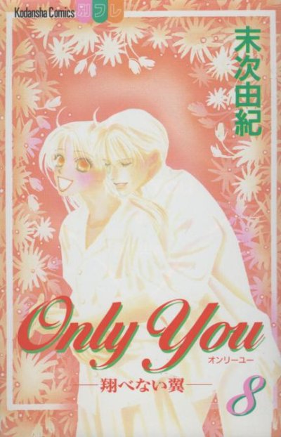 末次由紀の、漫画、OnlyYou飛べない翼の最終巻です。