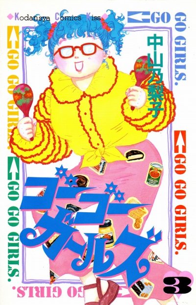 ゴーゴーガールズ、コミック本3巻です。漫画家は、中山乃梨子です。