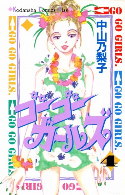 中山乃梨子の、漫画、ゴーゴーガールズの表紙画像です。