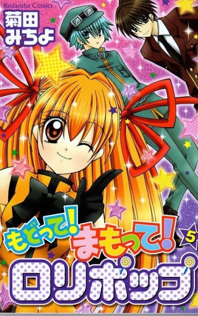 菊田みちよの、漫画、もどってまもってロリポップの表紙画像です。