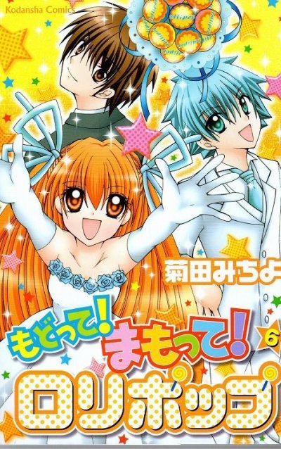 菊田みちよの、漫画、もどってまもってロリポップの最終巻です。