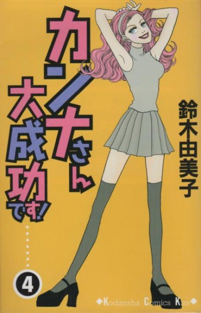 鈴木由美子の、漫画、カンナさん大成功です！の表紙画像です。