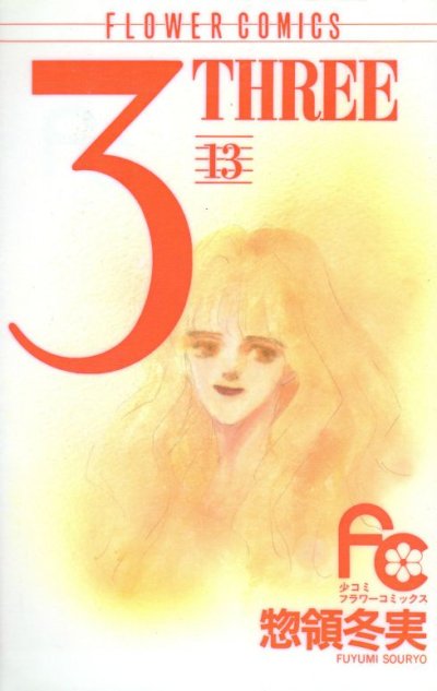 惣領冬実の、漫画、3THREEの表紙画像です。