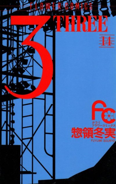 惣領冬実の、漫画、3THREEの最終巻です。