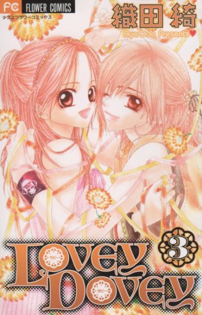 ラビーダビー、コミック本3巻です。漫画家は、織田綺です。