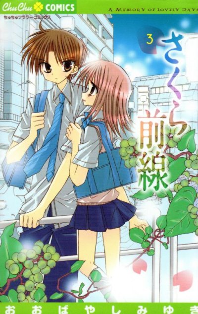 さくら前線、コミック本3巻です。漫画家は、おおばやしみゆきです。