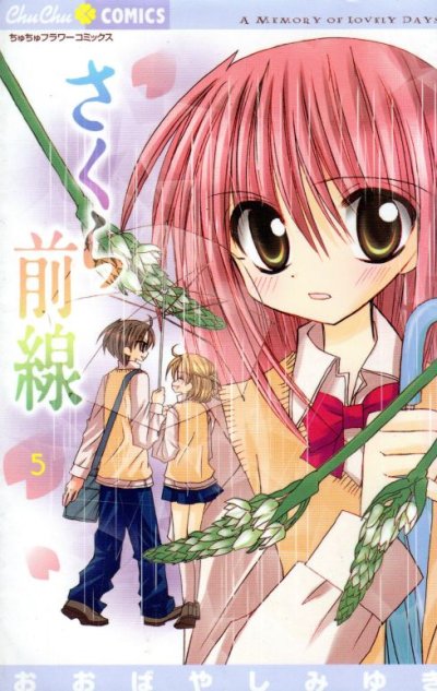 おおばやしみゆきの、漫画、さくら前線の表紙画像です。