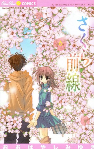 おおばやしみゆきの、漫画、さくら前線の最終巻です。