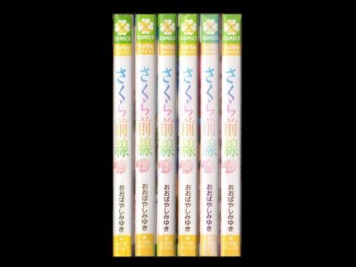 さくら前線、漫画本を全巻コミックセットで販売しています。