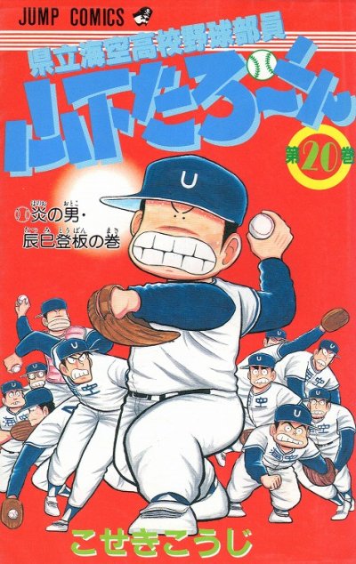 こせきこうじの、漫画、県立海空高校野球部員山下たろーくんの表紙画像です。