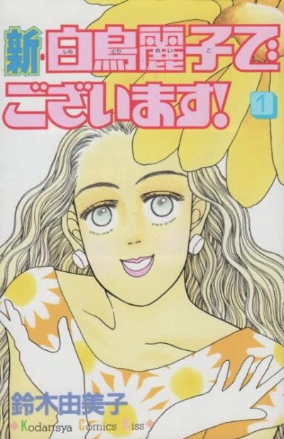 新・白鳥麗子でございます、コミック1巻です。漫画の作者は、鈴木由美子です。