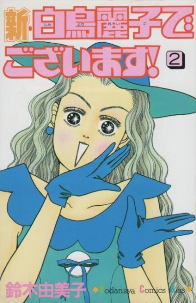 新・白鳥麗子でございます、単行本2巻です。マンガの作者は、鈴木由美子です。