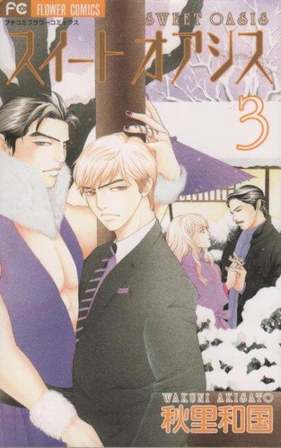 スイートオアシス、コミック本3巻です。漫画家は、秋里和国です。