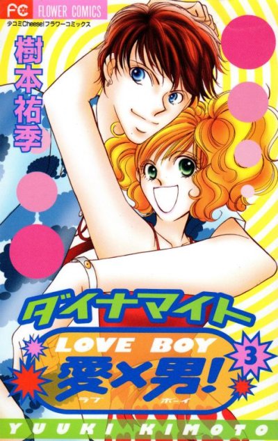 ダイナマイト愛×男、コミック本3巻です。漫画家は、樹本祐季です。