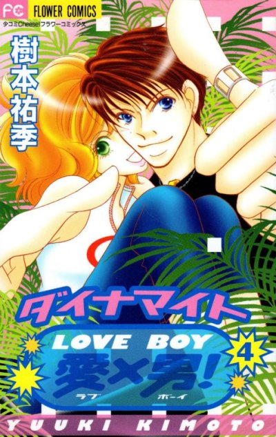 樹本祐季の、漫画、ダイナマイト愛×男の表紙画像です。