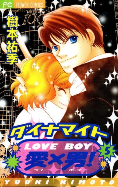 樹本祐季の、漫画、ダイナマイト愛×男の最終巻です。