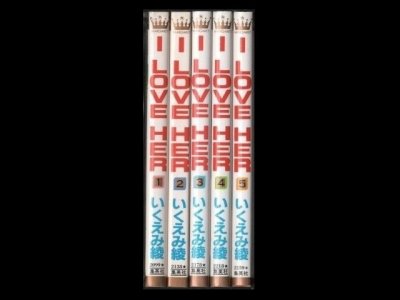 ILOVEHER、漫画本を全巻コミックセットで販売しています。