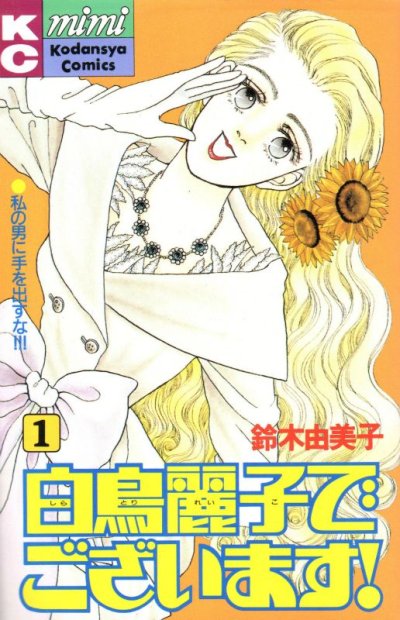 白鳥麗子でございます、コミック1巻です。漫画の作者は、鈴木由美子です。