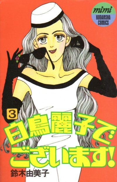 白鳥麗子でございます、コミック本3巻です。漫画家は、鈴木由美子です。