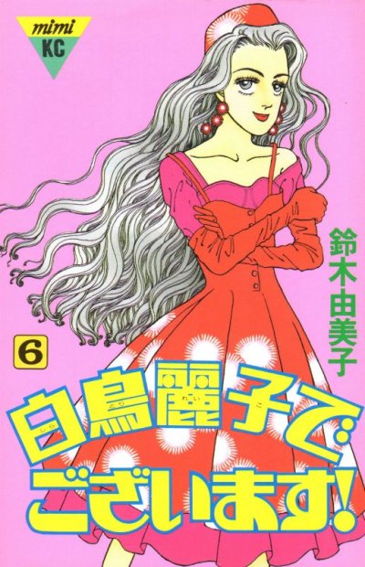 鈴木由美子の、漫画、白鳥麗子でございますの表紙画像です。