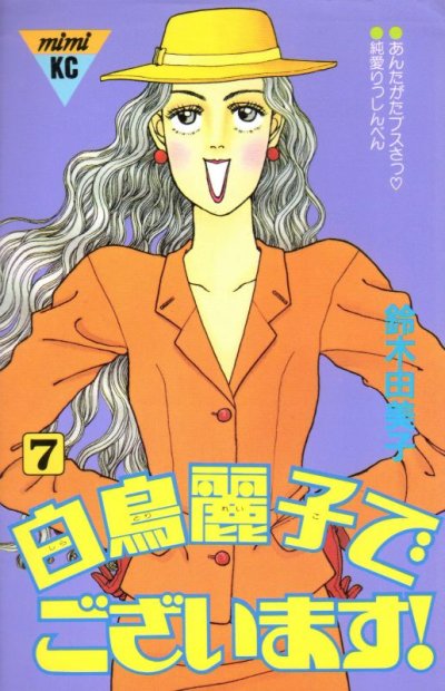 鈴木由美子の、漫画、白鳥麗子でございますの最終巻です。