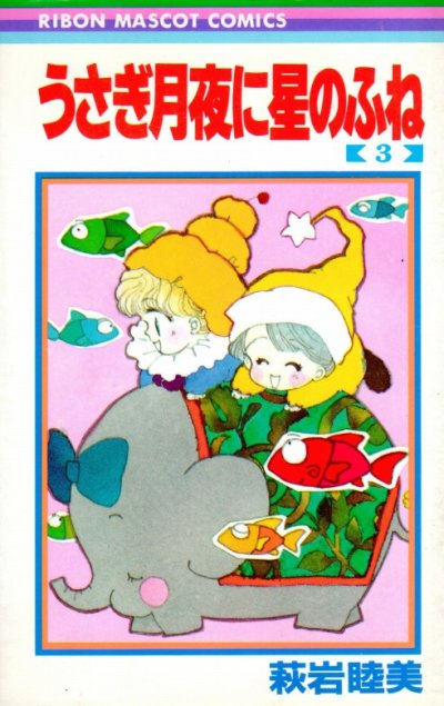 うさぎ月夜に星のふね、コミック本3巻です。漫画家は、萩岩睦美です。