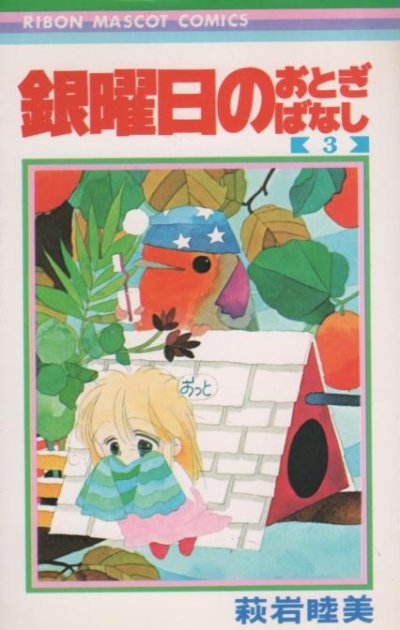 銀曜日のおとぎばなし、コミック本3巻です。漫画家は、萩岩睦美です。