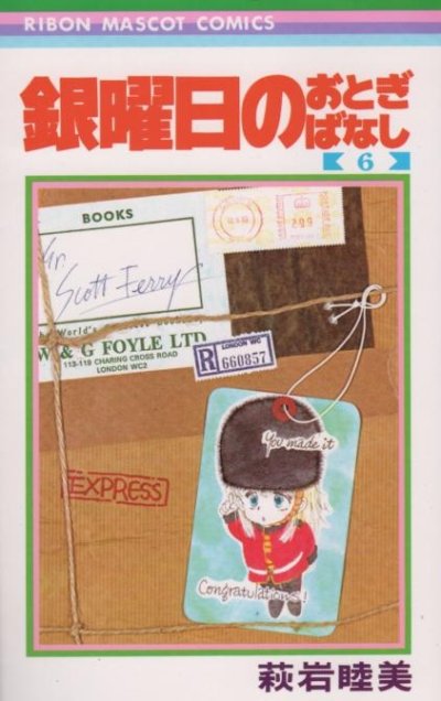 萩岩睦美の、漫画、銀曜日のおとぎばなしの最終巻です。
