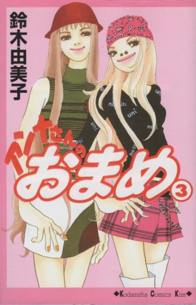 アンナさんのおまめ、コミック本3巻です。漫画家は、鈴木由美子です。