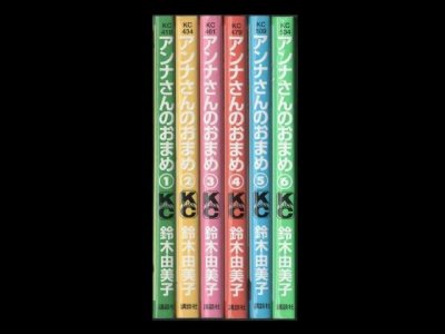 アンナさんのおまめ、漫画本を全巻コミックセットで販売しています。