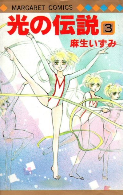 光の伝説、コミック本3巻です。漫画家は、麻生いずみです。