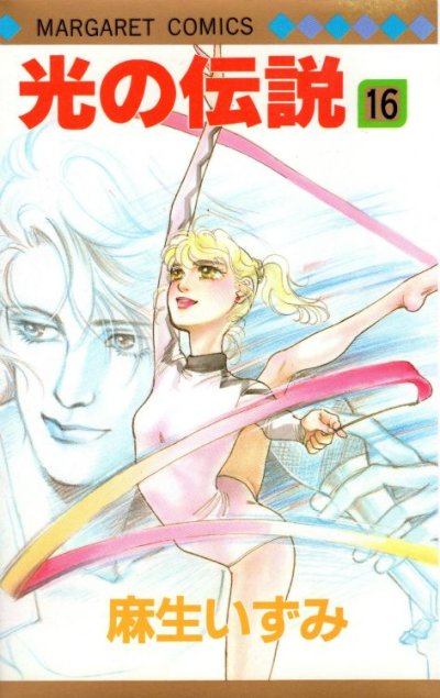 麻生いずみの、漫画、光の伝説の最終巻です。