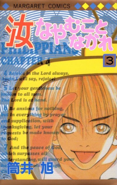 汝なやむことなかれ、コミック本3巻です。漫画家は、筒井旭です。