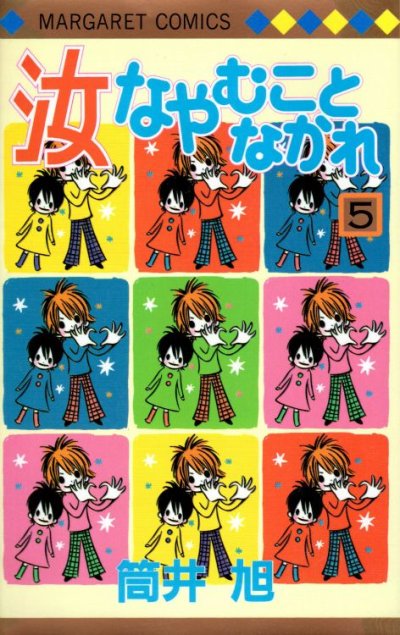 筒井旭の、漫画、汝なやむことなかれの最終巻です。