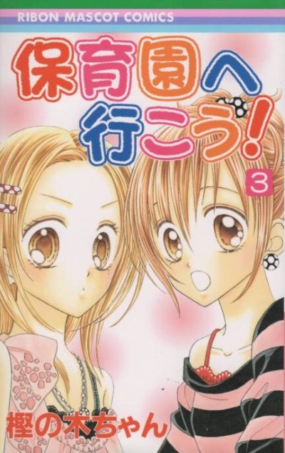 保育園へいこう、コミック本3巻です。漫画家は、樫の木ちゃんです。