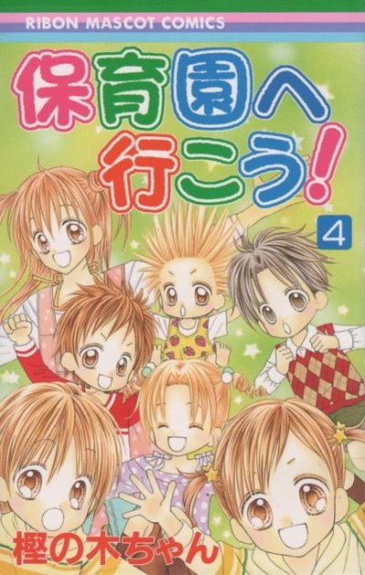 樫の木ちゃんの、漫画、保育園へいこうの表紙画像です。