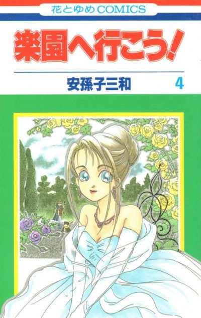 安孫子三和の、漫画、楽園へいこうの表紙画像です。