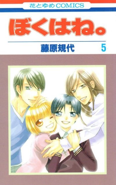 藤原規代の、漫画、ぼくはね。の最終巻です。