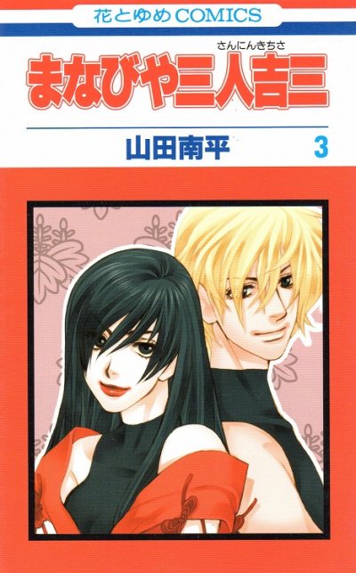 まなびや三人吉三、コミック本3巻です。漫画家は、山田南平です。