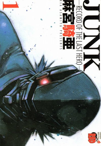 JUNK（ジャンク）、コミック1巻です。漫画の作者は、麻宮騎亜です。