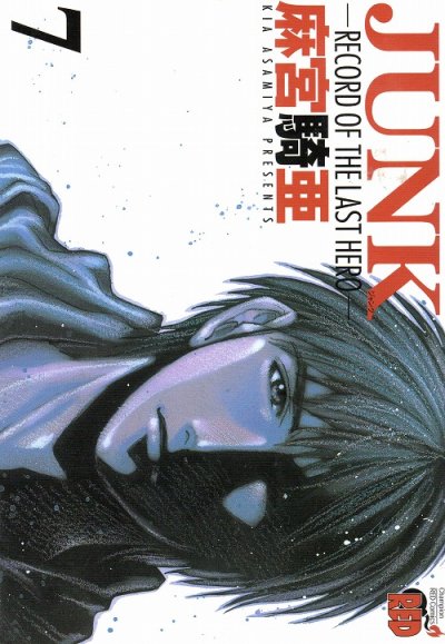 麻宮騎亜の、漫画、JUNK（ジャンク）の最終巻です。