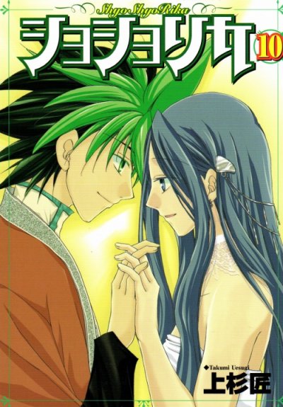 上杉匠の、漫画、ショショリカの最終巻です。