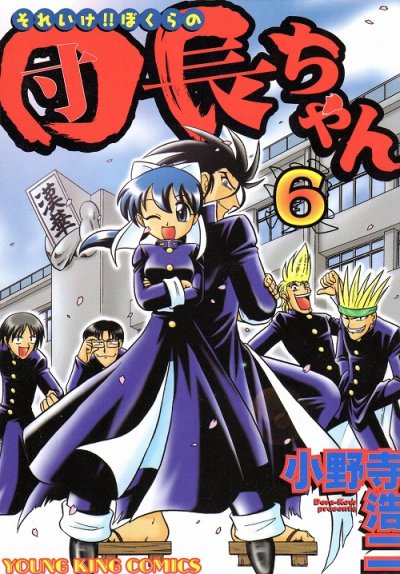 小野寺浩二の、漫画、それいけ！！ぼくらの団長ちゃんの最終巻です。
