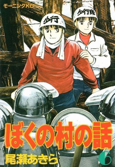 尾瀬あきらの、漫画、ぼくの村の話の表紙画像です。