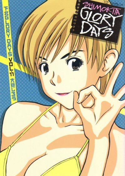 大谷じろうの、漫画、下北グローリーデイズの表紙画像です。