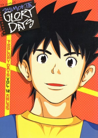 大谷じろうの、漫画、下北グローリーデイズの最終巻です。