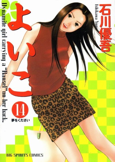 石川優吾の、漫画、よいこの表紙画像です。