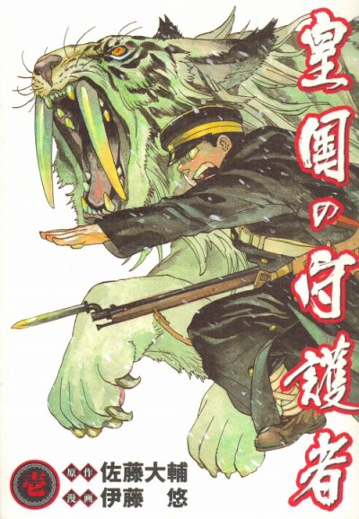 皇国の守護者、コミック1巻です。漫画の作者は、伊藤悠です。