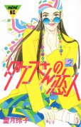 タケコさんの恋人、単行本2巻です。マンガの作者は、望月玲子です。