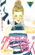 タケコさんの恋人、コミック本3巻です。漫画家は、望月玲子です。